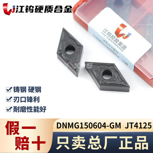 江钨DNMG150604-GM JT4125钢件专用专用正品假一赔十