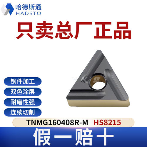 哈德斯通数控刀片TNMG160408R-M HS8215 钢件专用正品假一赔十