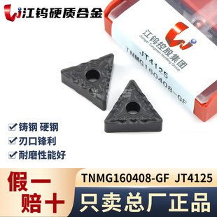江钨TNMG160408-GF JT4125钢件专用专用正品假一赔十