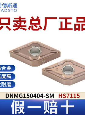 哈德斯通数控刀片DNMG150404-SM HS7115高温合金专用正品假一赔十