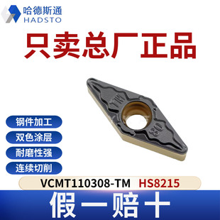 哈德斯通数控刀片VCMT110308-TM HS8215 钢件专用正品假一赔十