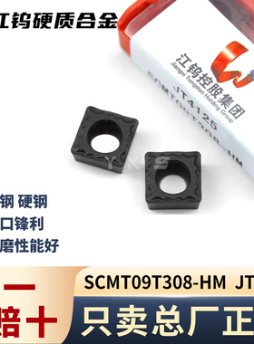 江钨SCMT09T308-HM JT4125钢件专用专用正品假一赔十