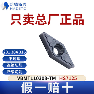 哈德斯通数控刀片VBMT110308-TM HS7125 不锈钢正品假一赔十