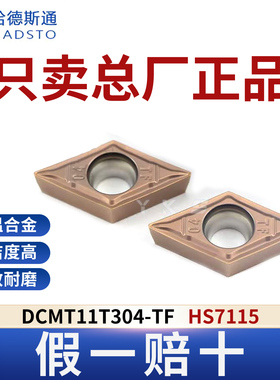 哈德斯通数控刀片DCMT11T304-TF HS7115高温合金专用正品假一赔十