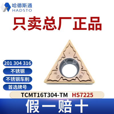 哈德斯通数控刀片 TCMT16T304-TM HS7225不锈钢专用正品假一赔十