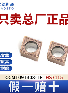 哈德斯通数控刀片CCMT09T308-TF HS7115高温合金专用正品假一赔十