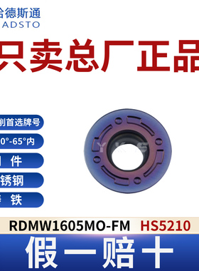 哈德斯通RDMW1605MO-FM HS5210高硬钢淬火钢专用正品假一赔十