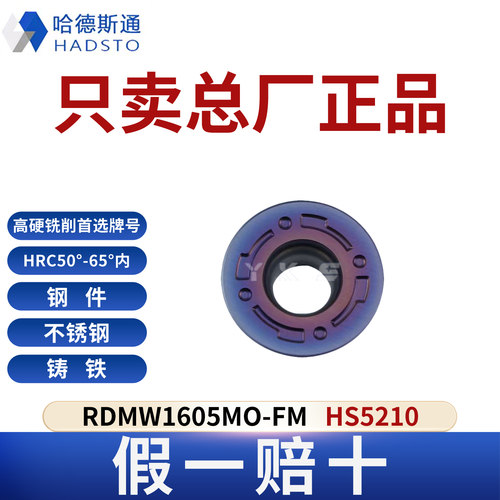 哈德斯通RDMW1605MO-FM HS5210高硬钢淬火钢专用正品假一赔十