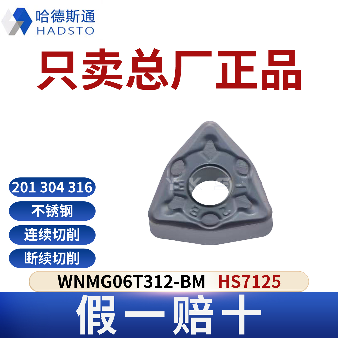 哈德斯通数控刀片WNMG06T312-BM HS7125 不锈钢专用正品假一赔十