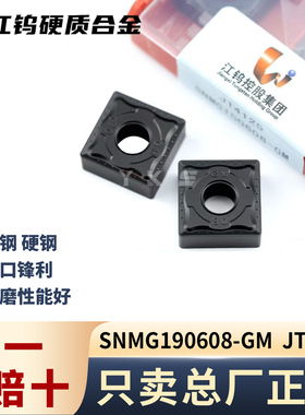 江钨SNMG190608-GM JT4125钢件专用专用正品假一赔十