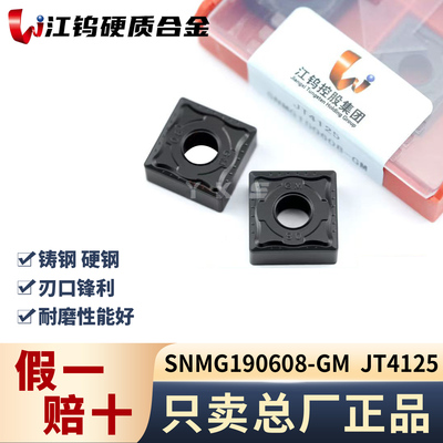 江钨SNMG190608-GM JT4125钢件专用专用正品假一赔十