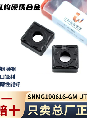 江钨SNMG190616-GM JT4125钢件专用专用正品假一赔十