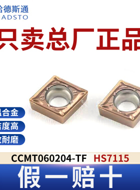 哈德斯通数控刀片CCMT060204-TF HS7115高温合金专用正品假一赔十