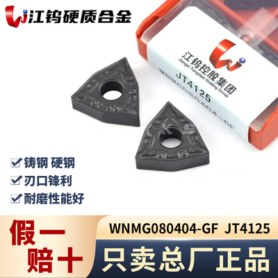 江钨WNMG080404-GF JT4125钢件专用专用正品假一赔十