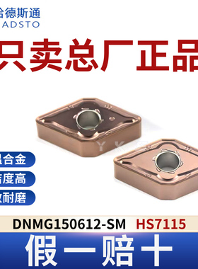 哈德斯通数控刀片DNMG150612-SM HS7115高温合金专用正品假一赔十