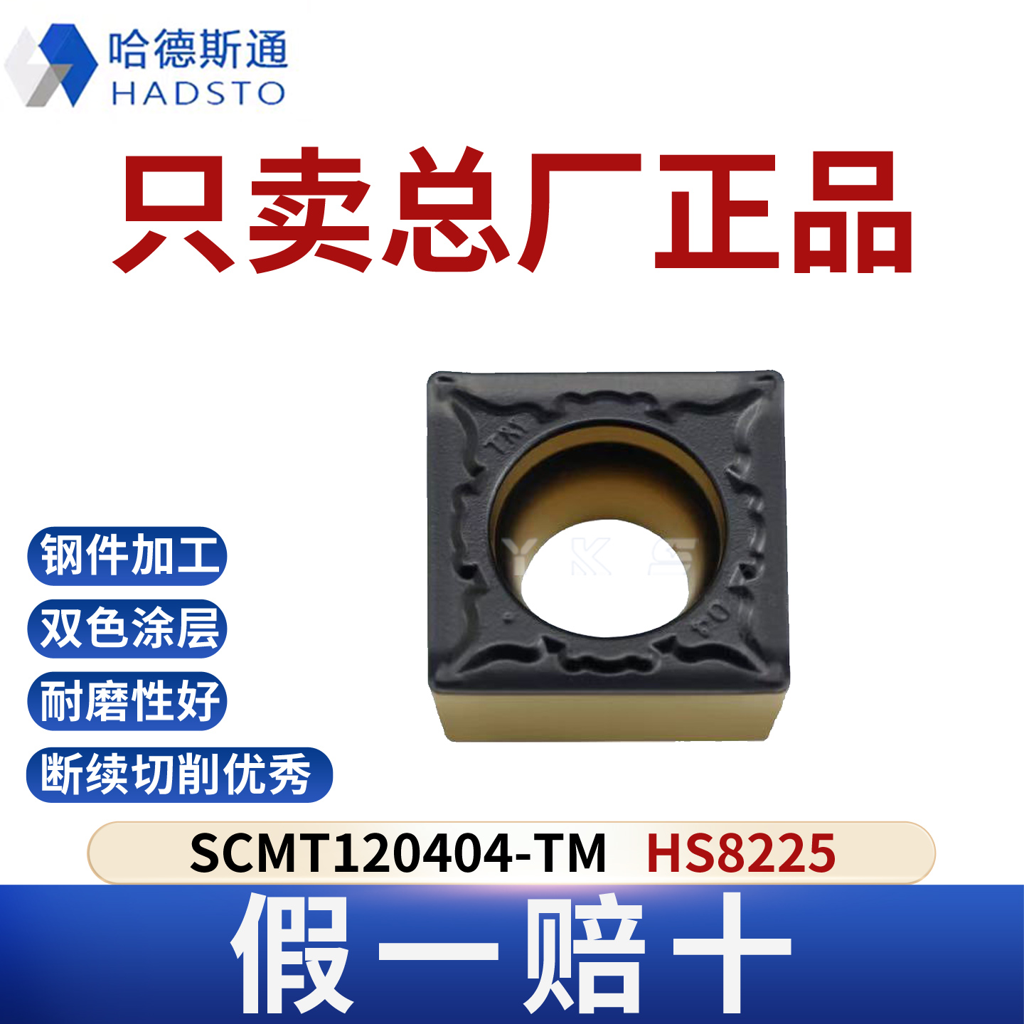 哈德斯通数控刀片SCMT120404-TM HS8225钢件专用总厂正品假一赔十