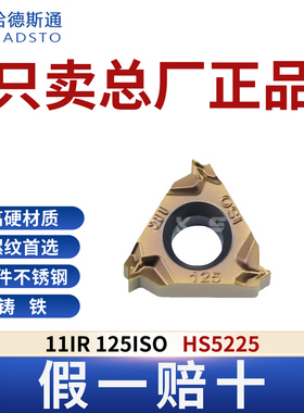 哈德斯通11IR 125ISO HS5225钢件不锈钢铸铁通用正品假一赔十
