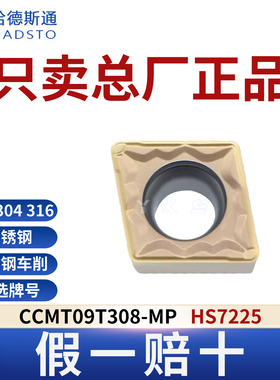 哈德斯通数控刀片 CCMT09T308-MP HS7225不锈钢专用正品假一赔十