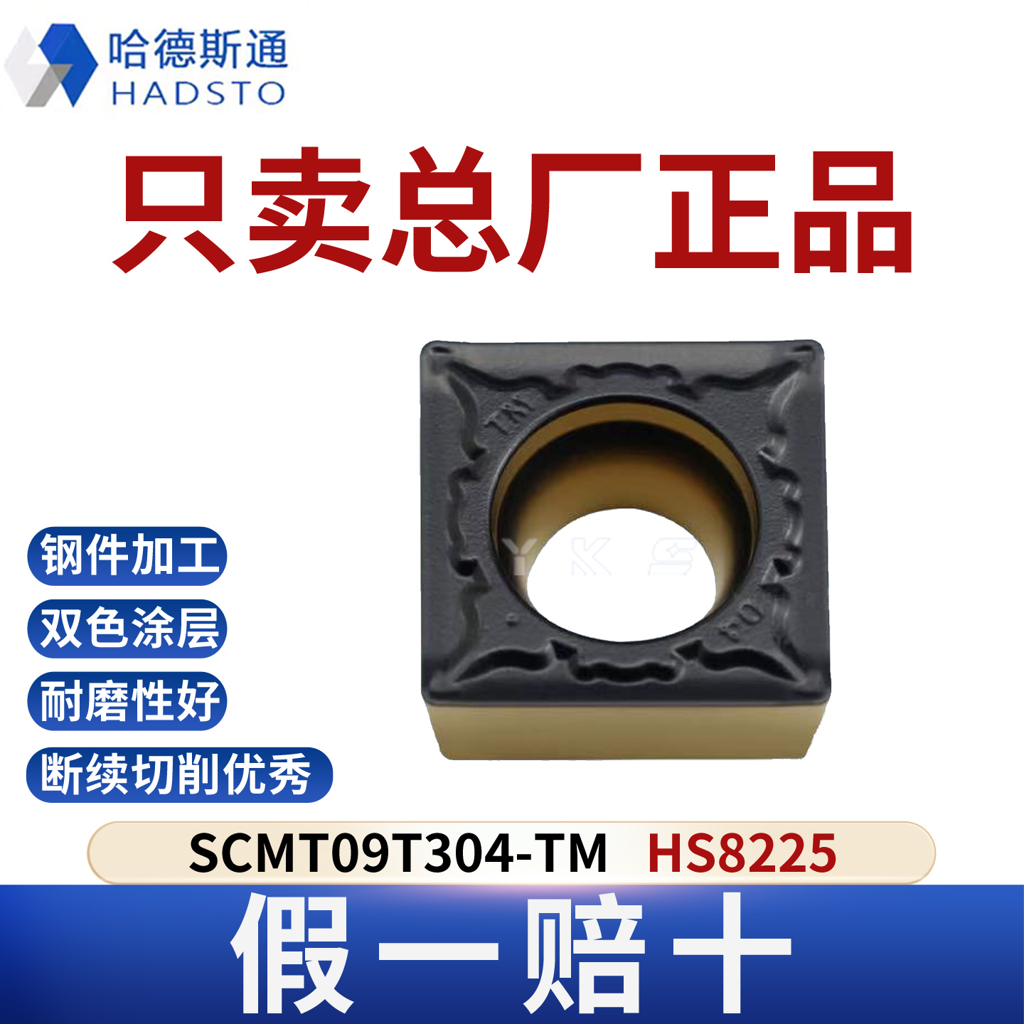 哈德斯通数控刀片SCMT09T304-TM HS8225钢件专用总厂正品假一赔十