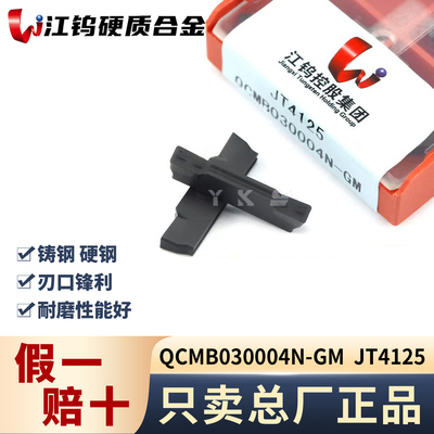 江钨QCMB030004N-GM JT4125钢件专用专用正品假一赔十