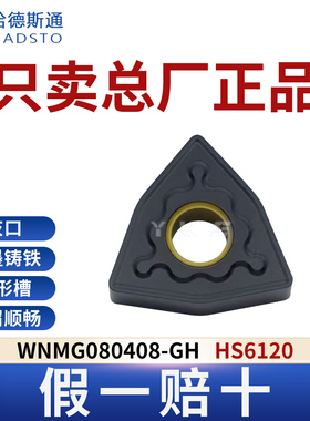 哈德斯通数控刀片WNMG080408-GH HS6120铸铁专用正品假一赔十