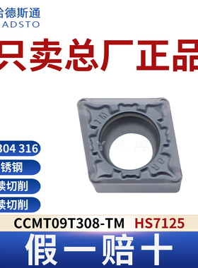 哈德斯通数控刀片CCMT09T308-TM HS7125 不锈钢专用正品假一赔十
