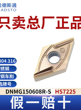 哈德斯通数控刀片 DNMG150608R-S HS7225不锈钢专用正品假一赔十