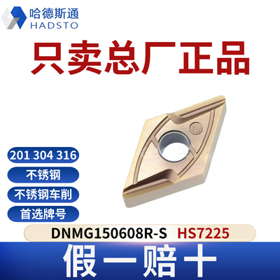 哈德斯通数控刀片 DNMG150608R-S HS7225不锈钢专用正品假一赔十