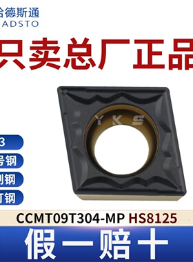 哈德斯通数控刀片CCMT09T304-MP HS8125钢件专用总厂正品假一赔十
