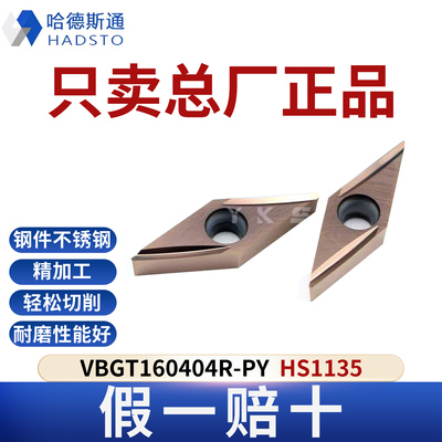 哈德斯通数控刀片VBGT160404R-PY HS1135正品假一赔十