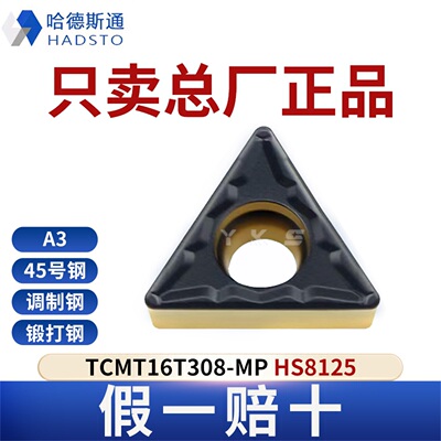 哈德斯通数控刀片TCMT16T308-MP HS8125钢件专用总厂正品假一赔十
