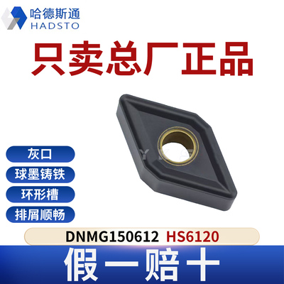 哈德斯通数控刀片DNMG150612 HS6120铸铁专用正品假一赔十