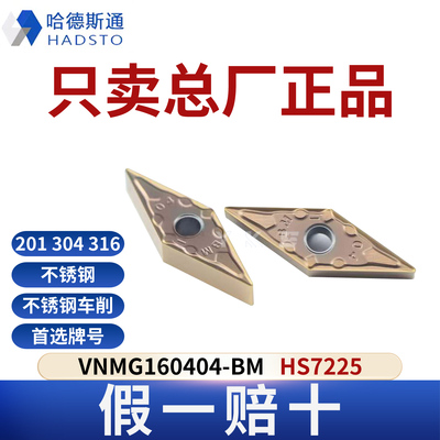 哈德斯通数控刀片 VNMG160404-BM HS7225不锈钢专用正品假一赔十