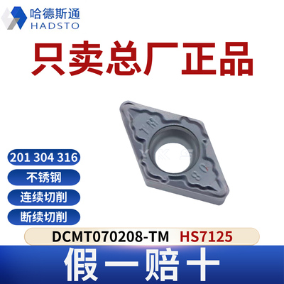 哈德斯通数控刀片DCMT070208-TM HS7125 不锈钢专用正品假一赔十