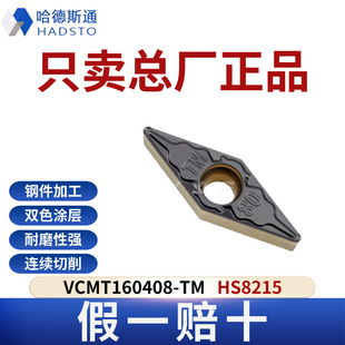 HS8215 哈德斯通數(shù)控刀片VCMT160408 鋼件專(zhuān)用正品 假一賠十