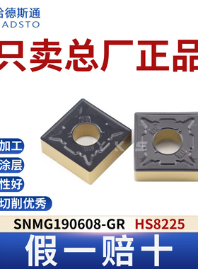 哈德斯通数控刀片SNMG190608-GR HS8225钢件专用总厂正品假一赔十