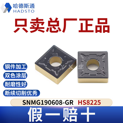 哈德斯通数控刀片SNMG190608-GR HS8225钢件专用总厂正品假一赔十