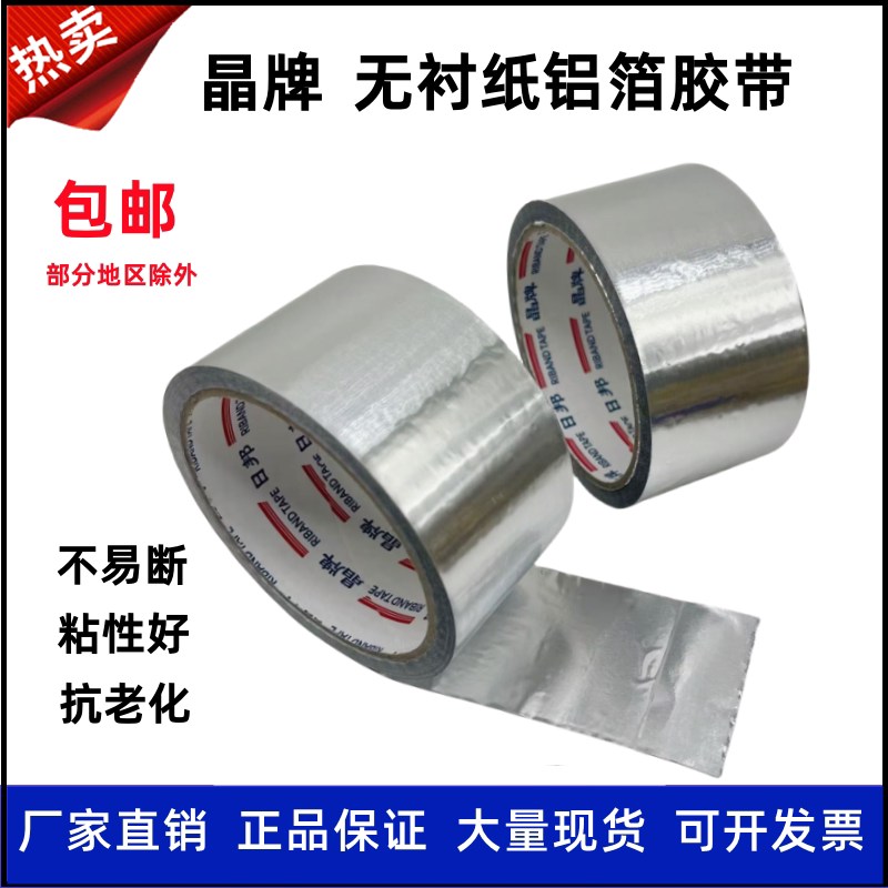 日邦无衬纸晶牌铝箔胶带邦特无衬纸地暖太阳能管道8公分保温胶带
