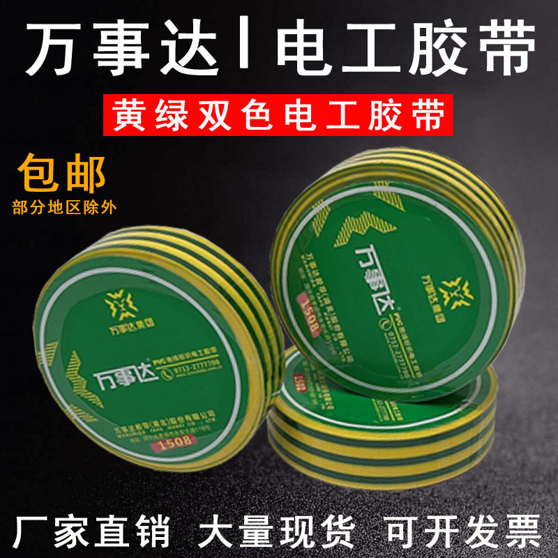 黄绿双色电工胶带万事达1508地线标识防水绝缘胶布接地线电气胶布