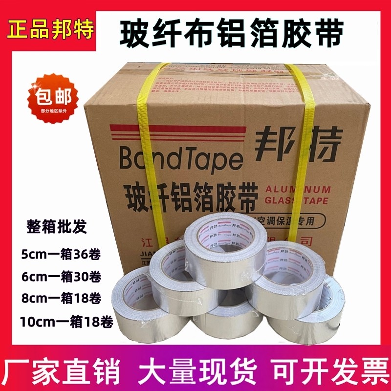 玻纤布铝箔胶带邦特晶牌无衬纸铝箔胶带5cm8cm铝箔纸胶带汇昌整