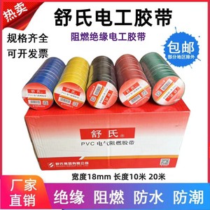 舒氏胶带电工胶带绝缘胶带防水阻燃PVC电工胶带10米20米黑色整箱