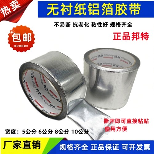 邦特无衬纸铝箔胶带5cm8cm晶牌铝