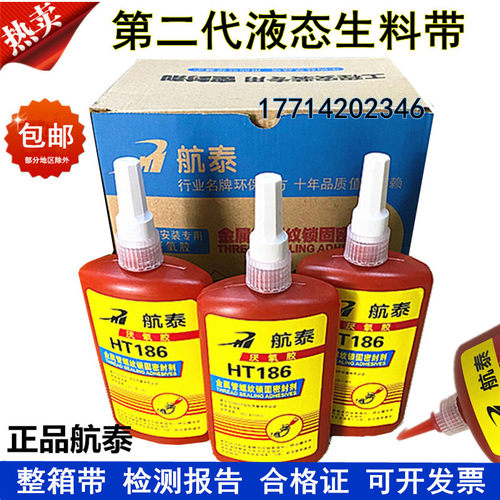扬中航泰HT186液态生料带暖气消防管路螺纹平面法兰厌氧胶密封剂
