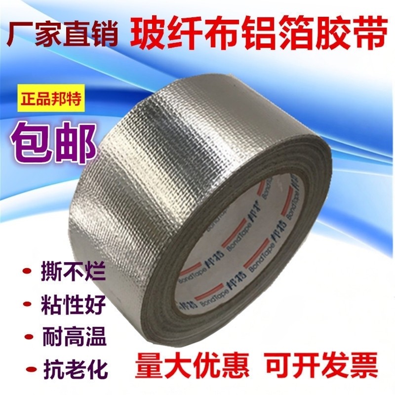 邦特玻纤布铝箔胶带加厚耐温锡箔纸胶带保温防水5cm8cm10经济