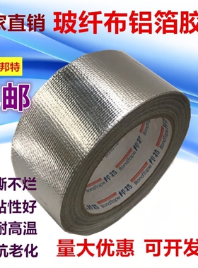 邦特玻纤布铝箔胶带加厚耐温锡箔纸胶带保温防水5cm8cm10经济型