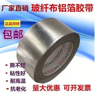 邦特玻纤布铝箔胶带加厚耐温锡箔纸胶带保温防水5cm8cm10经济型