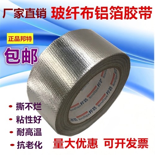 邦特玻纤布铝箔胶带锡箔纸胶带