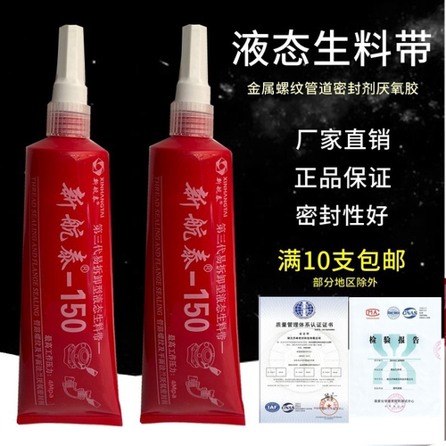 液态生料带厌氧新航泰镀锌管胶
