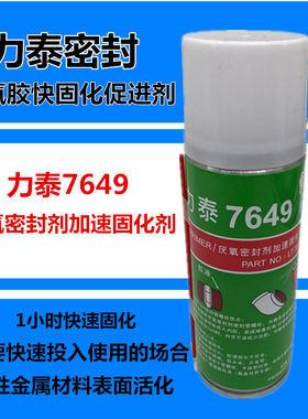 力泰厌氧胶7649密封剂快速固化促进剂不锈钢表面活化剂60分钟快固