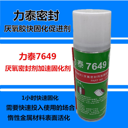 力泰厌氧胶7649密封剂快速固化促进剂不锈钢表面活化剂60分钟快固